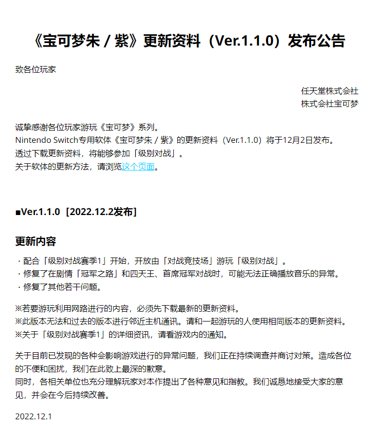 《宝可梦 朱/紫》发布1.1.0更新，对游戏的表现向玩家道歉。