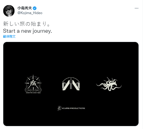 小岛秀夫宣传新宣传图，并配文“开启新征程”