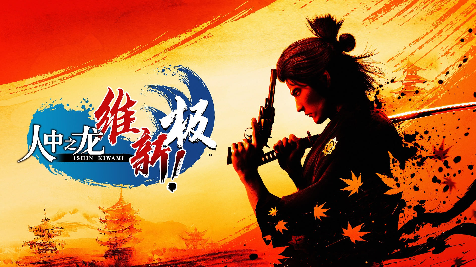 《人中之龙 维新！极》介绍序言故事及坂本龙马等主要人物。