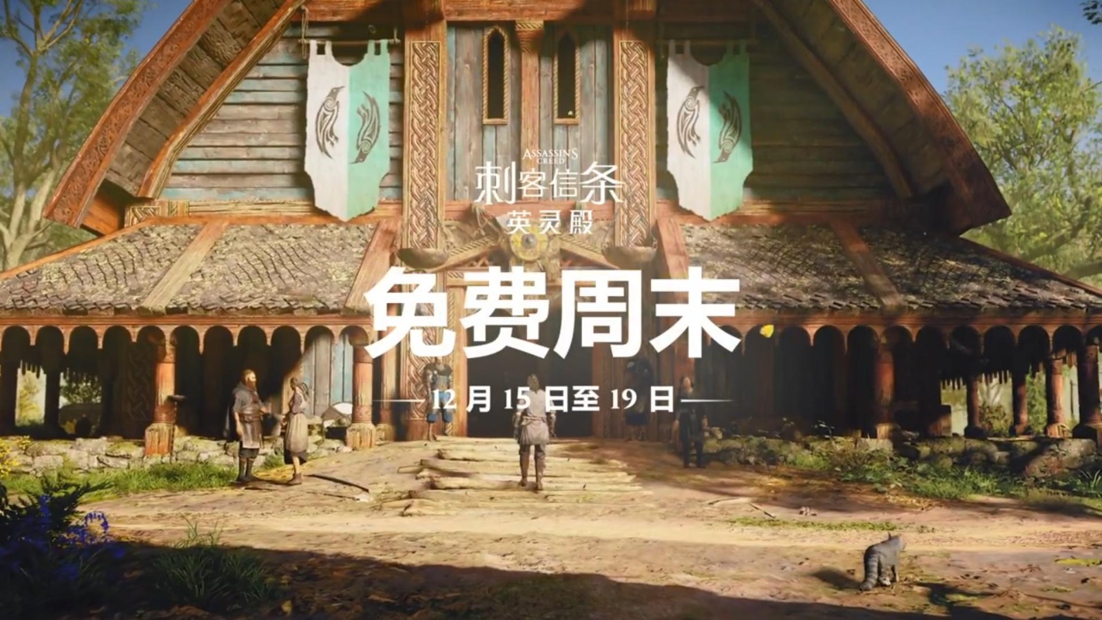 《刺客信条：英灵殿》宣布联动《命运2》免费周末即将开启。