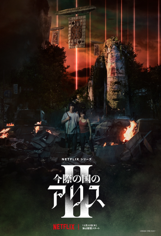 网飞《今际之国的爱丽丝》第二季官方预告于12月22日发布。