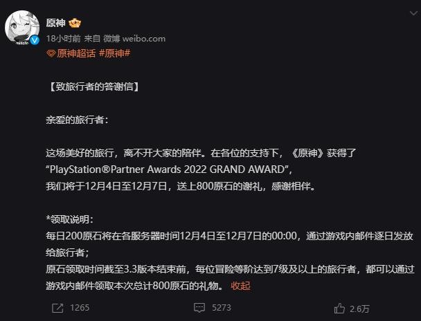 庆祝2022PS合作伙伴奖《原神》赠送800颗原石作为感谢。