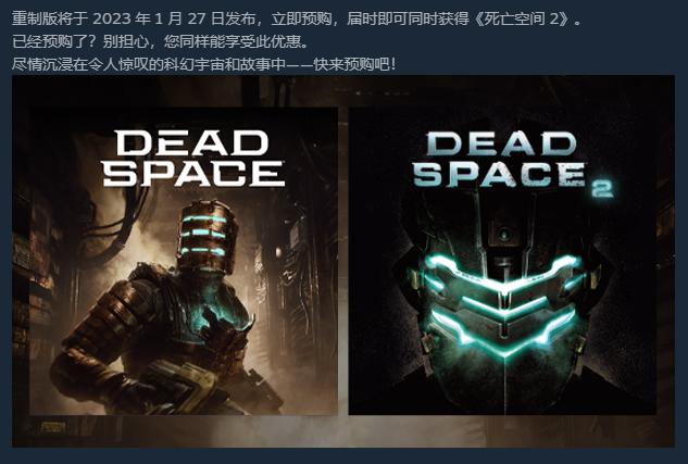 《死亡空间：重制版》预购奖励是免费的《死亡空间2》