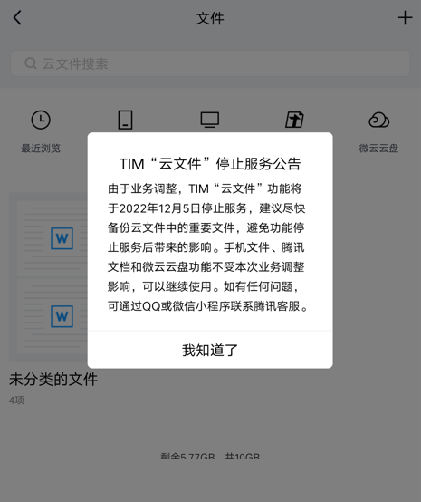 腾讯云文件功能停止服务。微云盘可以继续使用。