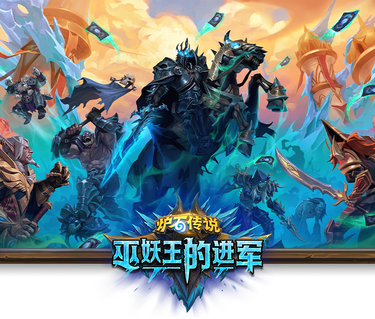 暴雪:《炉石传说》《巫妖王进行曲》现正式上线。