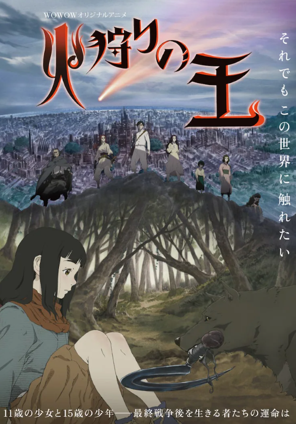 新押井守动画《狩火之王》首批新剧照将于1月14日播出。