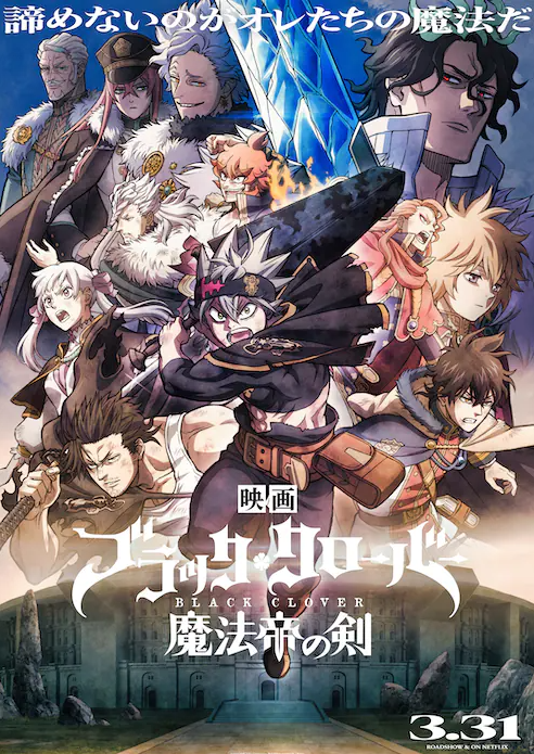 网飞《黑色五叶草：魔法帝之剑》新海报于3月31日独家发布。