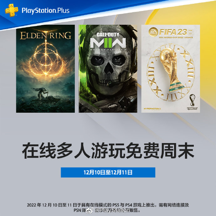 PSN将开放“在线多人周末”，免费享受在线服务。