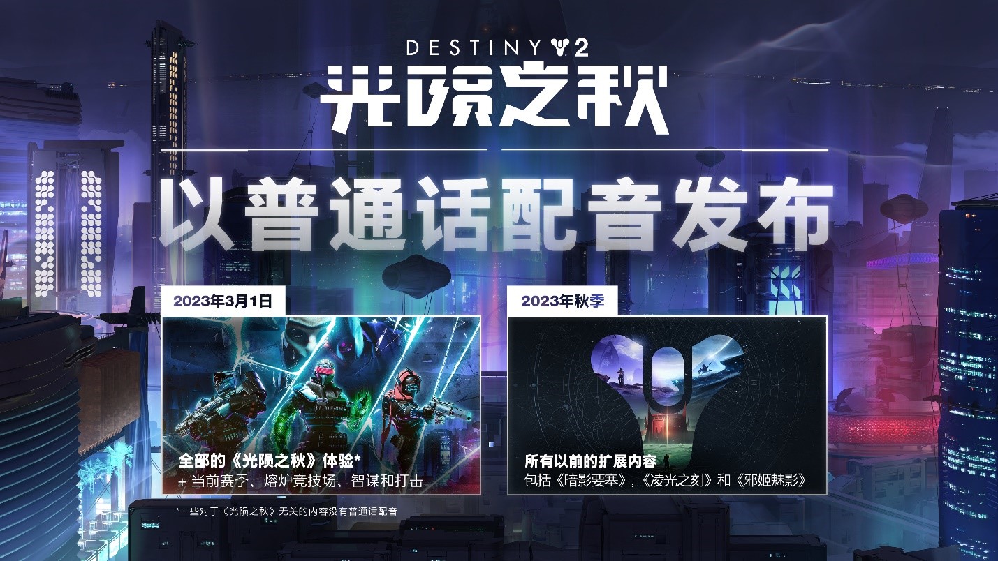 沉重！《命运2》普通话配音将与堕落之光同步。