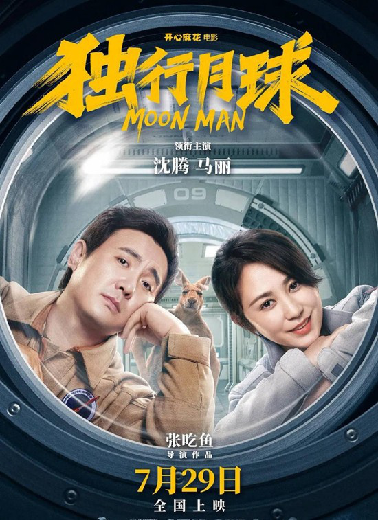 国产科幻喜剧《独行月球》2023年1月登陆韩