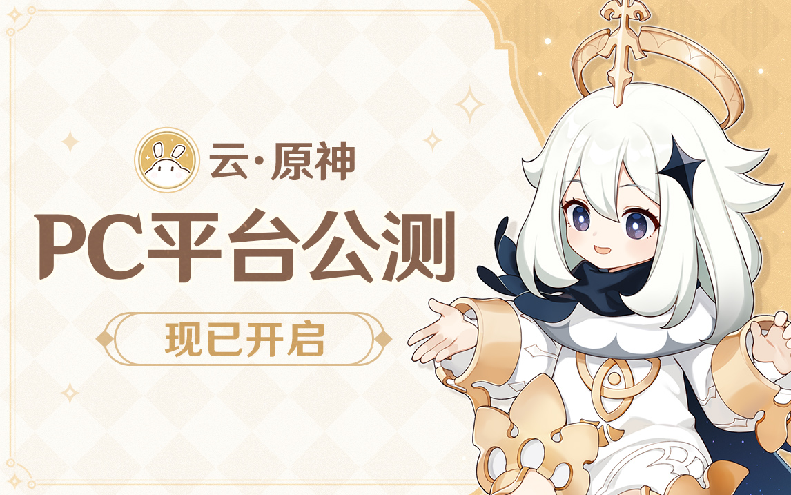 《云·原神》PC平台测试版已启动游戏进度同步。