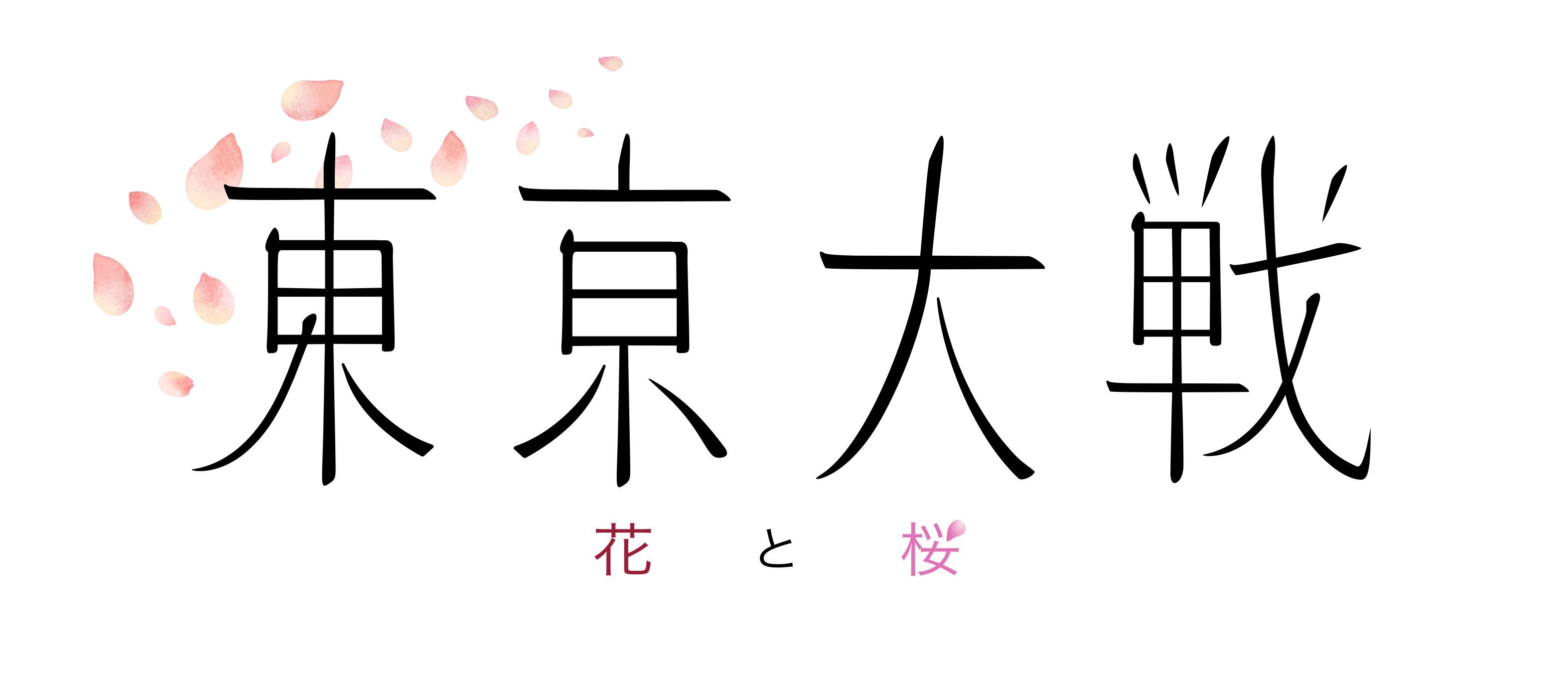 或者王子广井参与策划新游《东京大战：花与樱花》并公布。