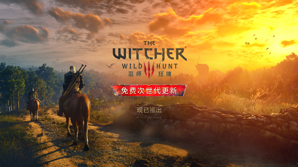 《巫师 3：狂猎》完整版已正式进入下一代！