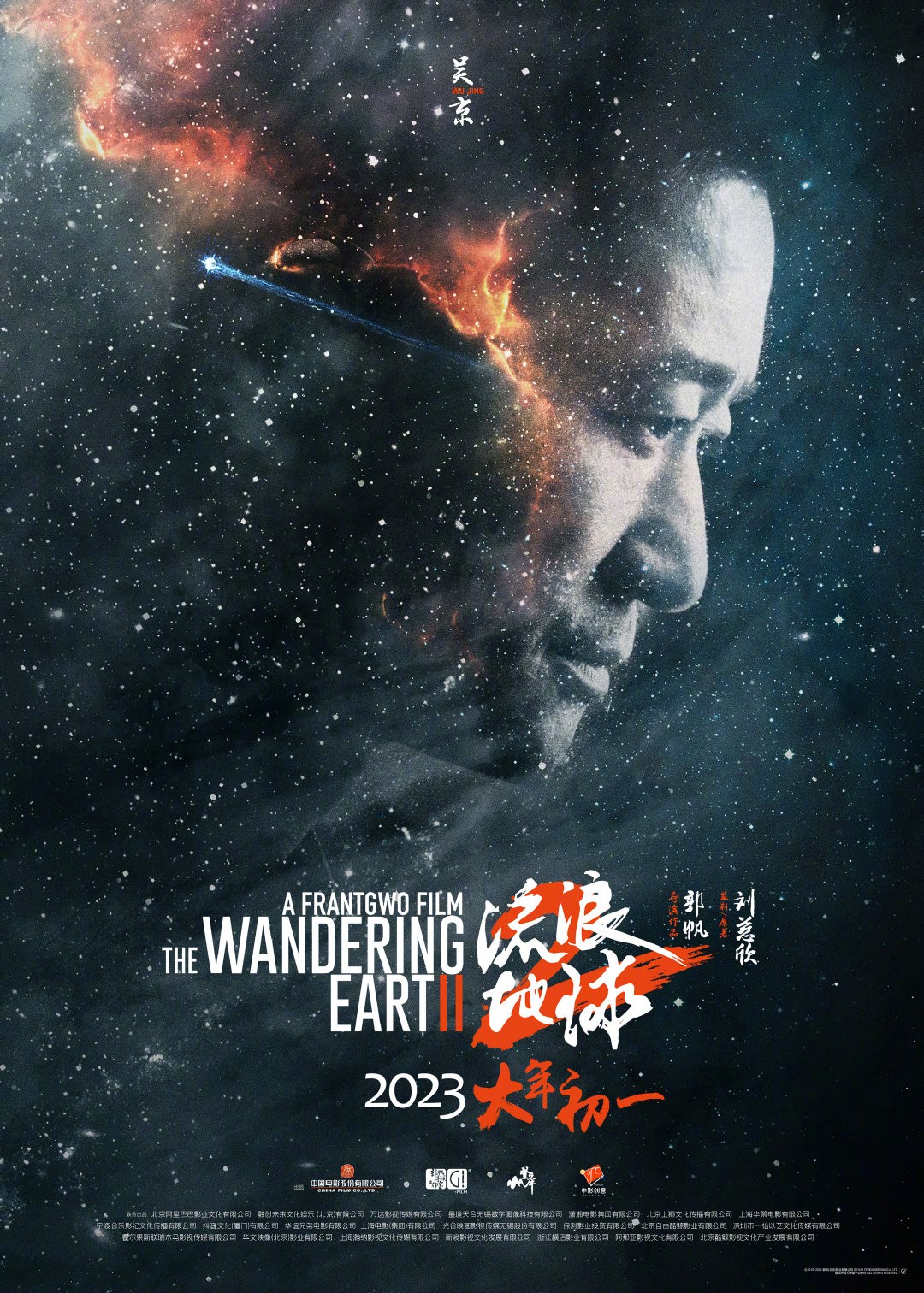 《流浪地球2》星尘海报人类的勇气和毅力将永远雕刻星空。