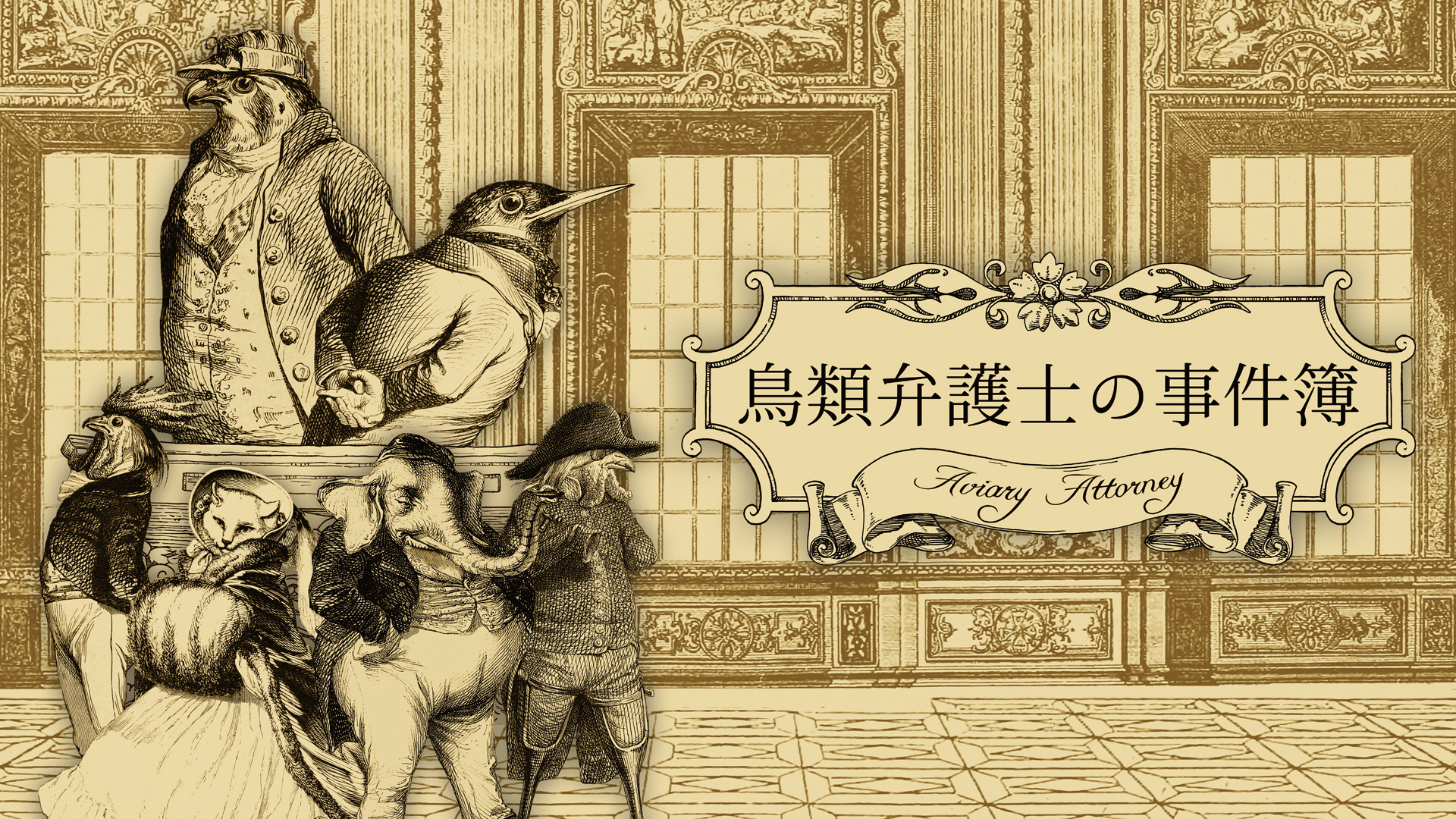 《神鸟辩护者》Switch版出售的铅笔手绘风格好评如潮。