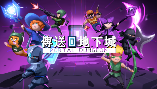 《传送地下城》将于12月15日进入首次体验阶段。