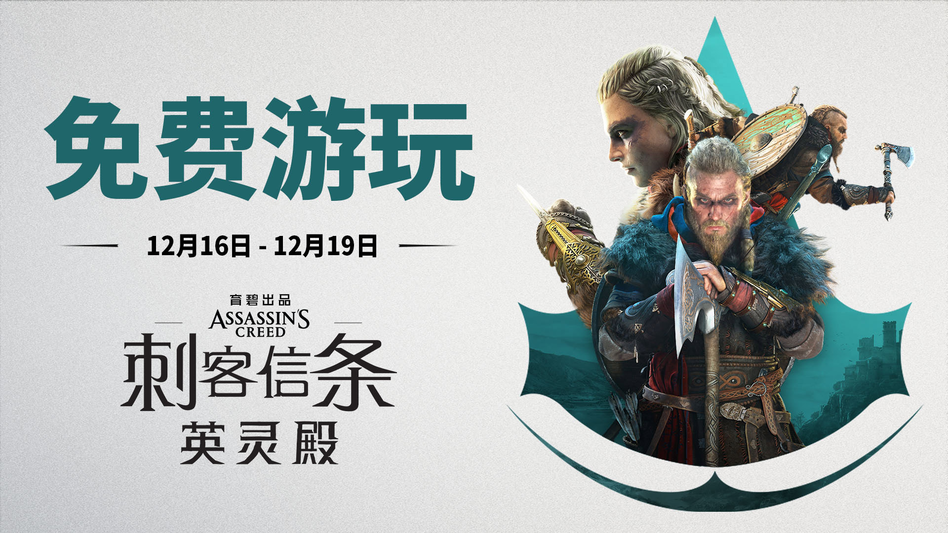 这个周末，免费玩得开心《刺客信条：英灵殿》！