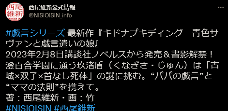 西尾维新《戏言》最新系列《蓝色学者与戏言玩家之女》于2月8日发布。