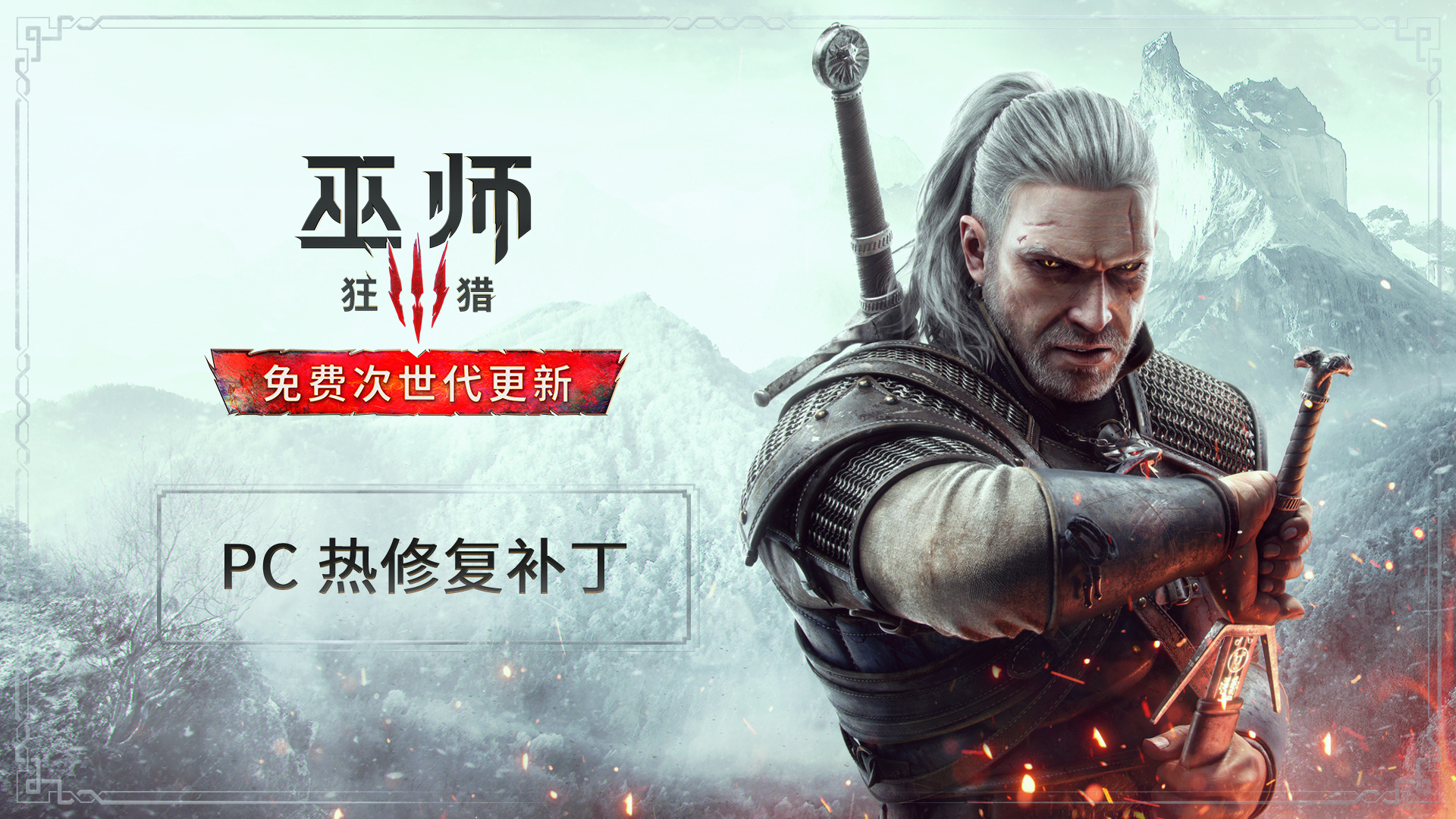 《巫师3》PC的热修复补丁程序发布可靠性和性能提高