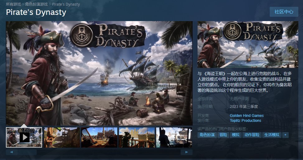 《海盗王朝》Steam页面在线2023年支持中文销售