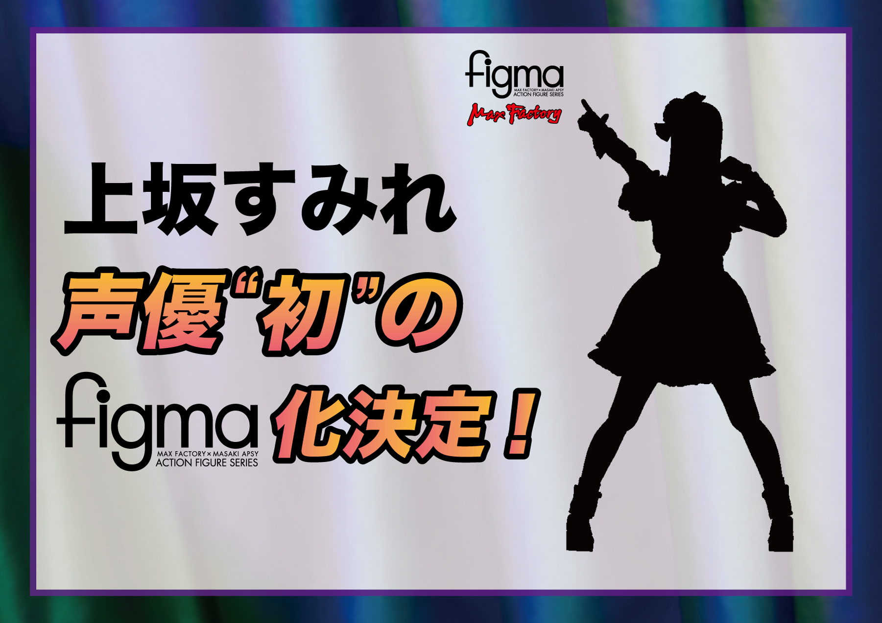 Figma宣布，将推出人气声优、上牌Figma。