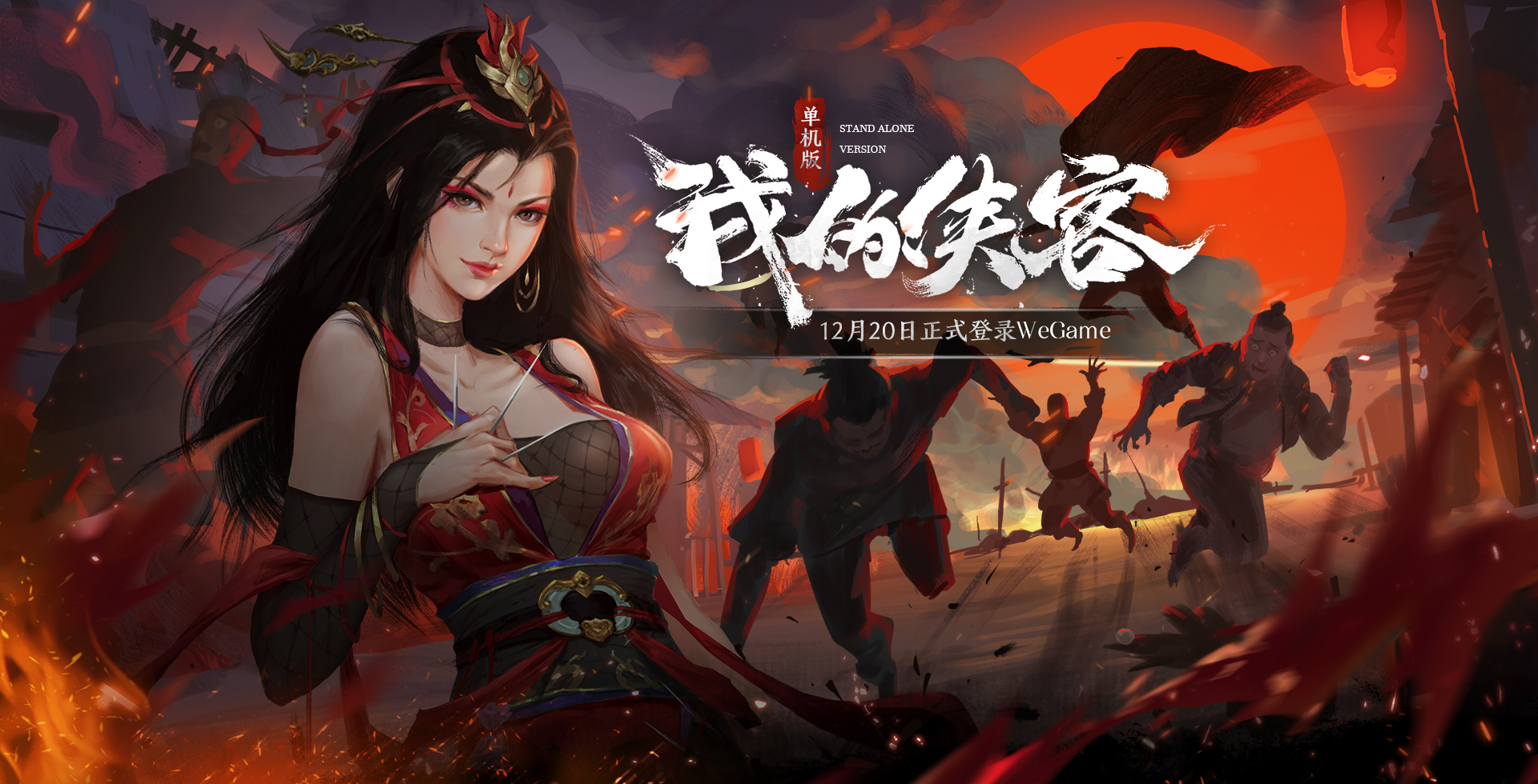 《我的侠客》单机今天登录WeGame！12月20日发行活动一览！