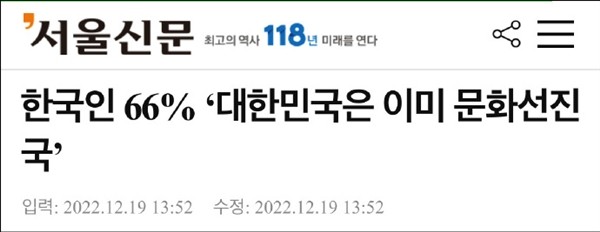 自信能战胜大马！近70%的韩国网民认为韩国文化达到了发达国家的水平