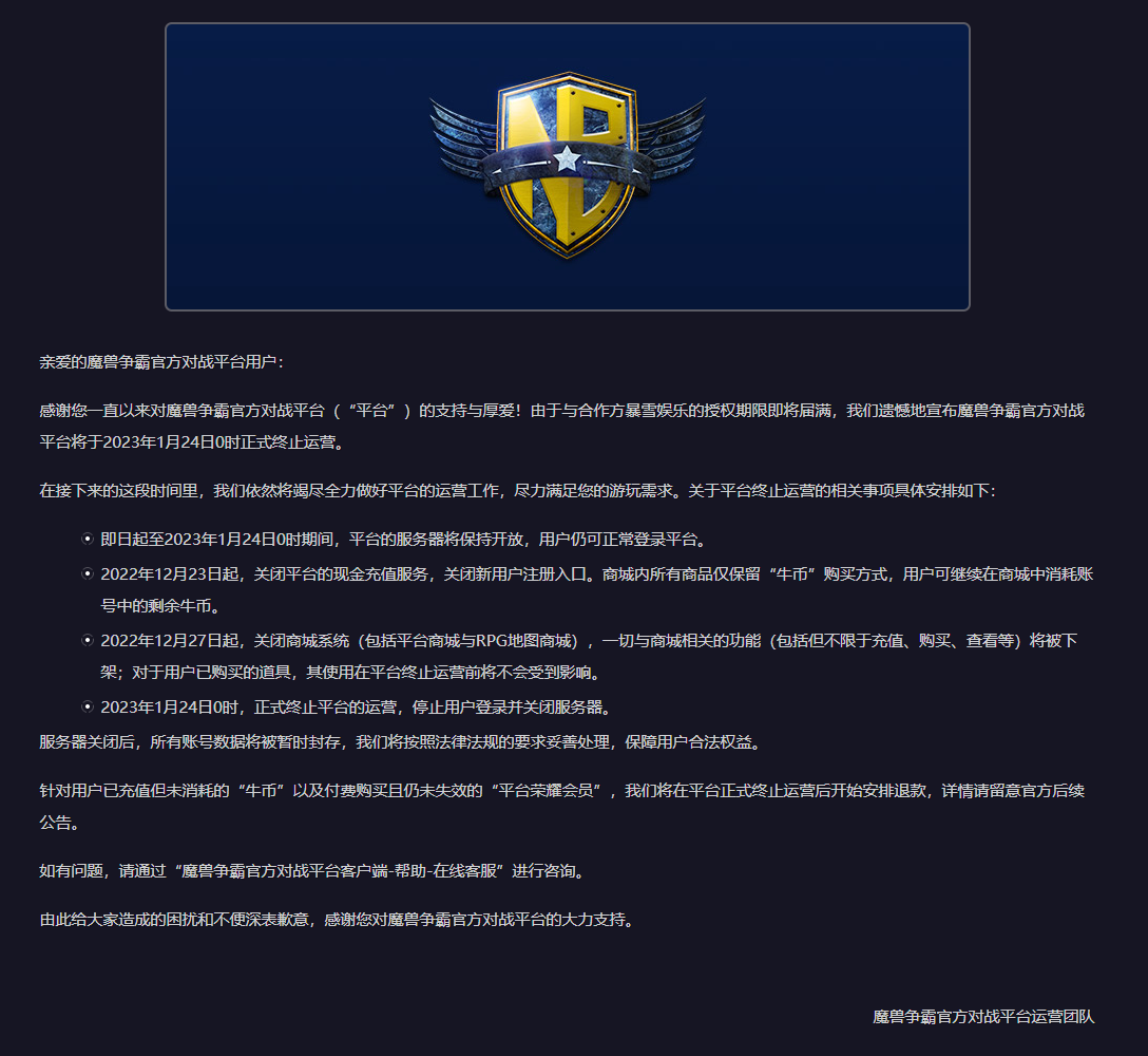 魔兽官方对战平台于明年1月24日宣布停止运营