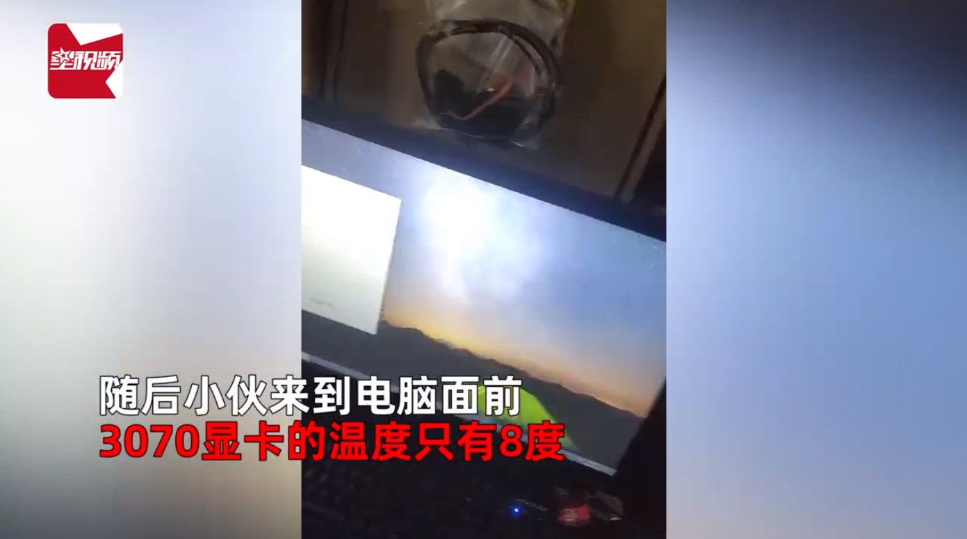 东北网民正在晒RTX3070视频温度。这个效果我服用了！