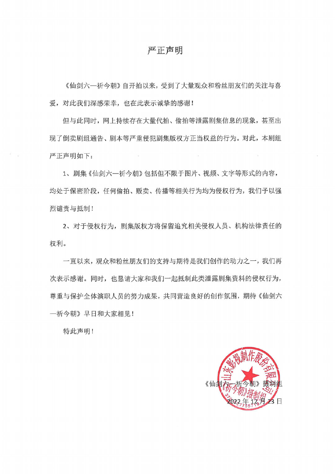 《仙剑六》如果剧组宣布拒绝代理，将保留追究权