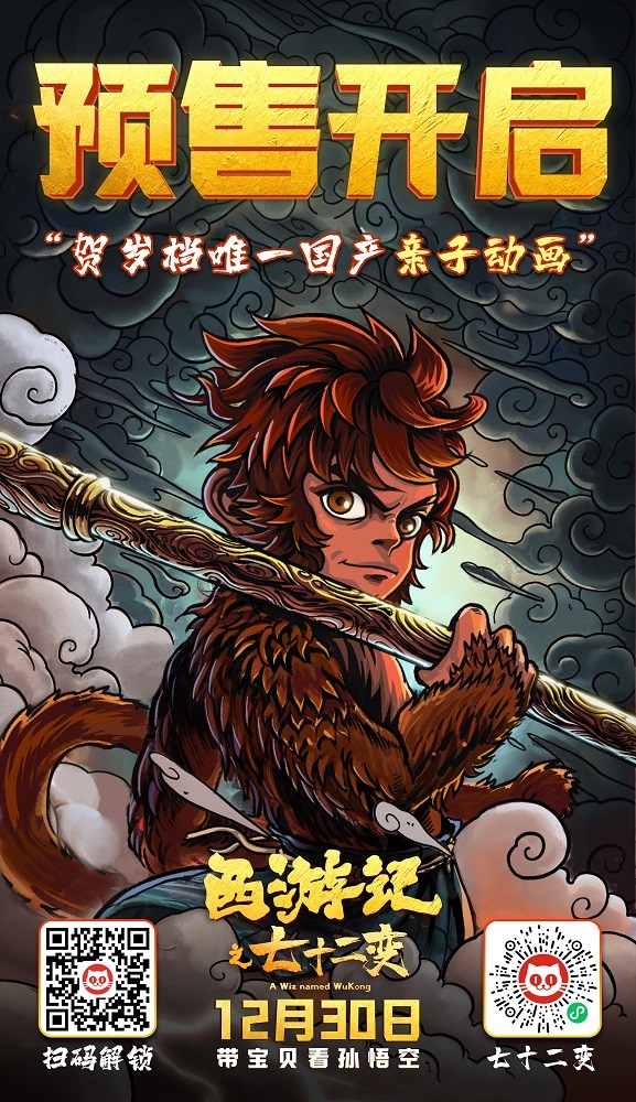 动画电影《西游记之七十二变》存档12月30日