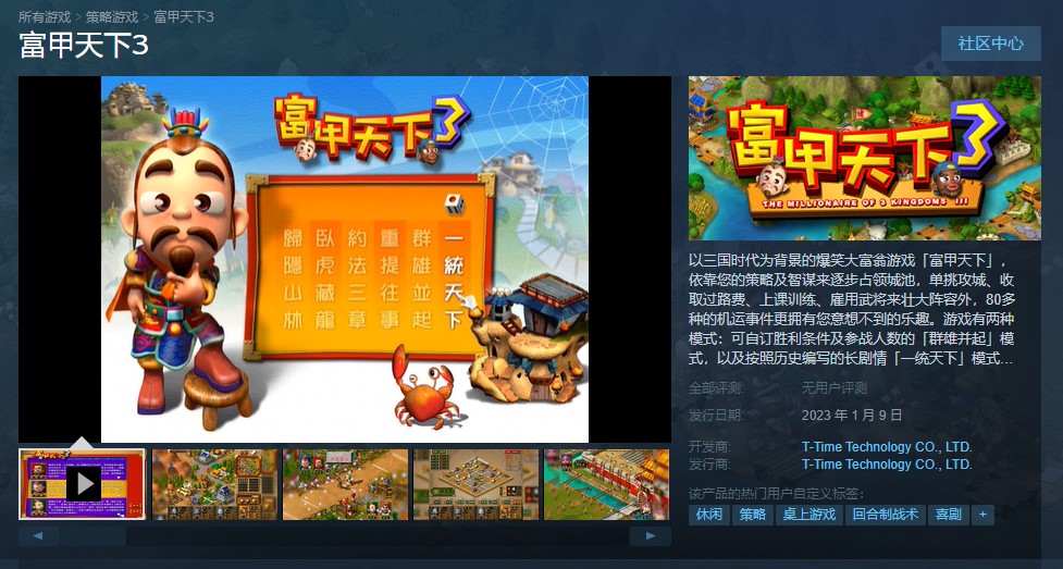 经典百万富翁游戏《富甲天下3》Steam2023年1月9日发行