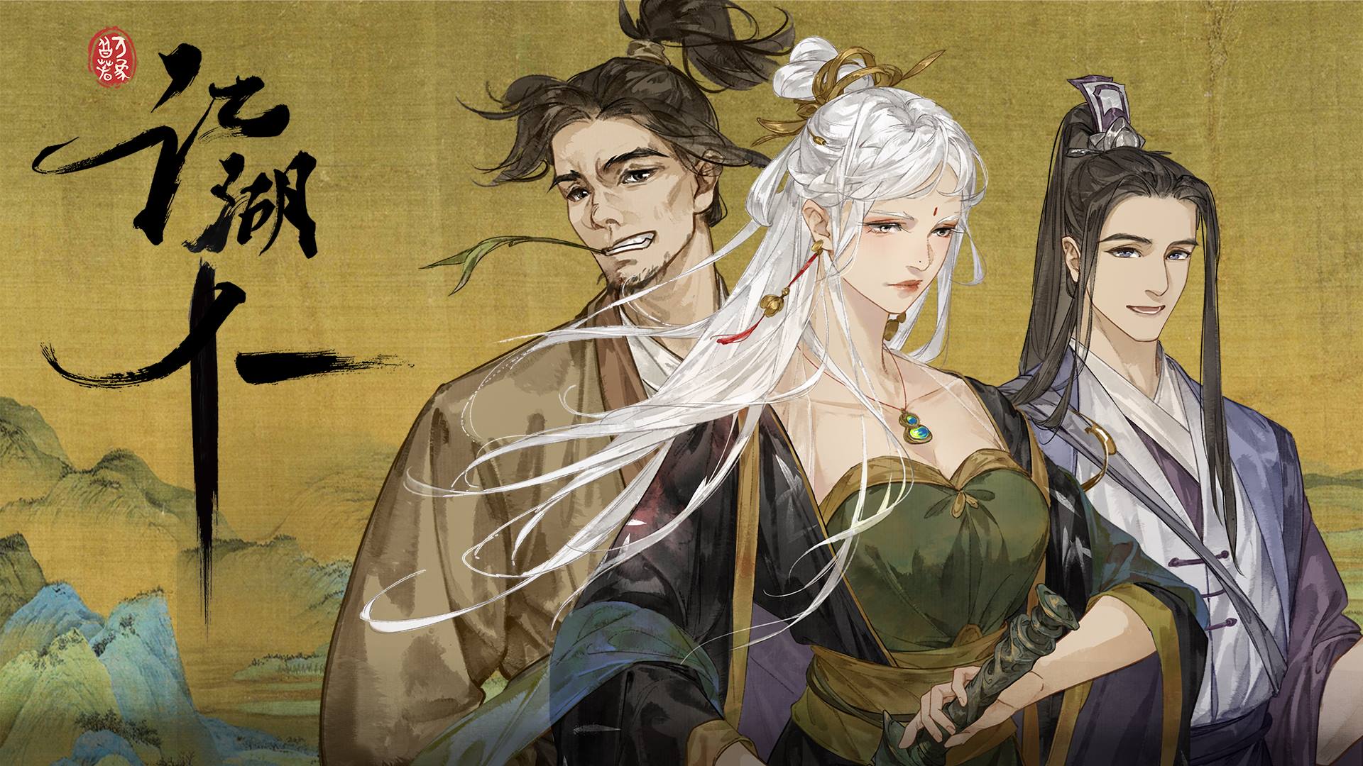 《江湖十一》正式版1月11日发行！主题曲发表