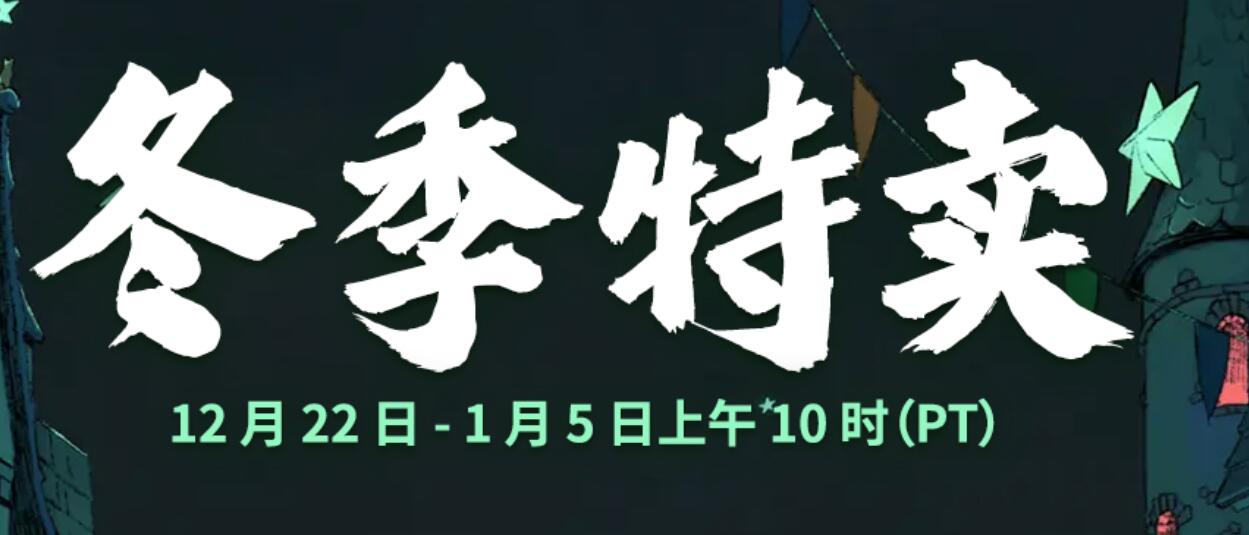 Steam冬季特卖开始35韩元以内好评游戏作品库存