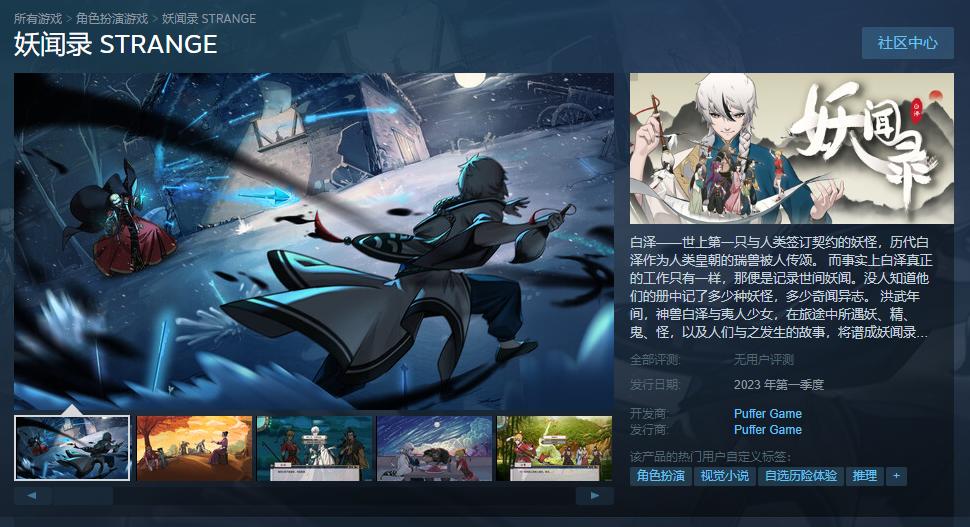 国产文字冒险游戏《妖闻录》Steam页面在线2023年Q1销售
