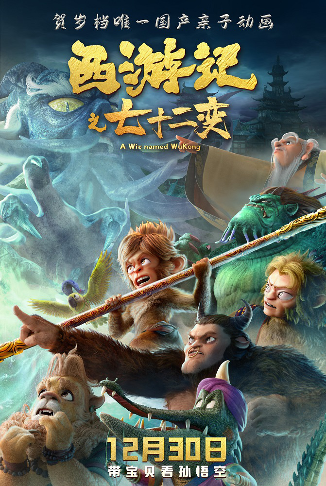 《西游记之七十二变》最终预告片和最终海报曝光