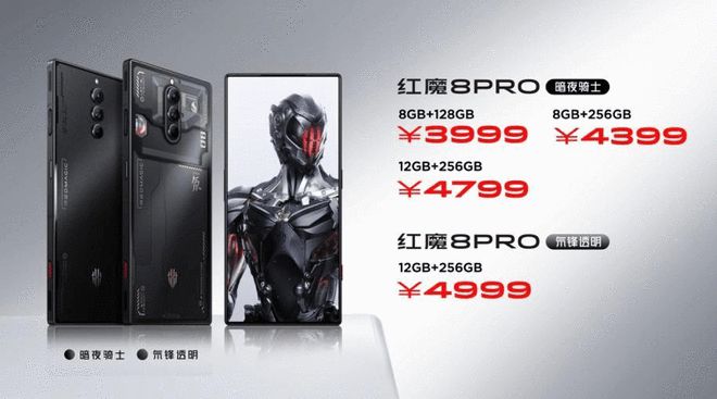 红魔8pro系列上市售价3999件