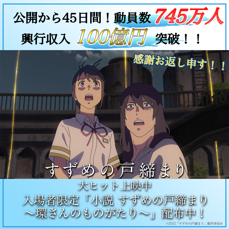 新海诚新作《铃芽之旅》票房突破100亿日元
