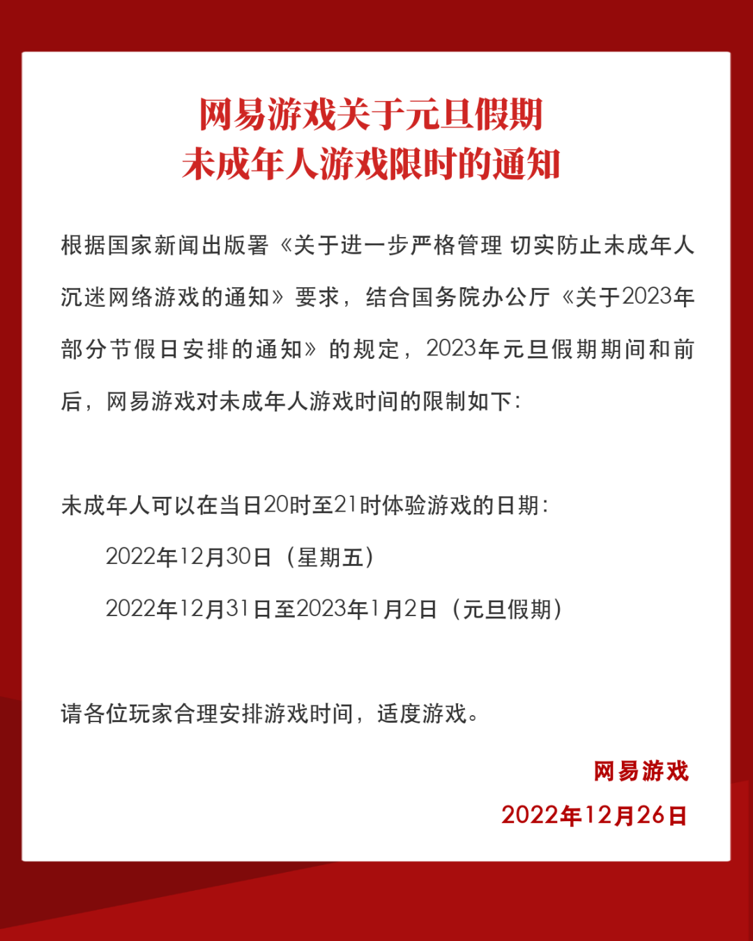 Netei，腾讯:新年假期未成年人限制玩耍公告