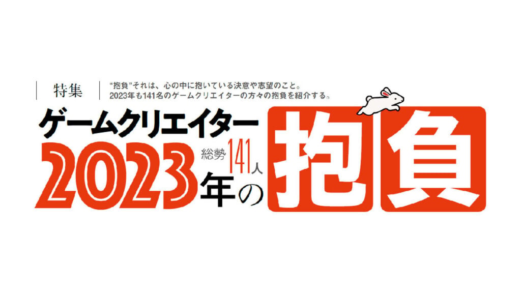 日本创作者的2023年抱负将有很多新消息！