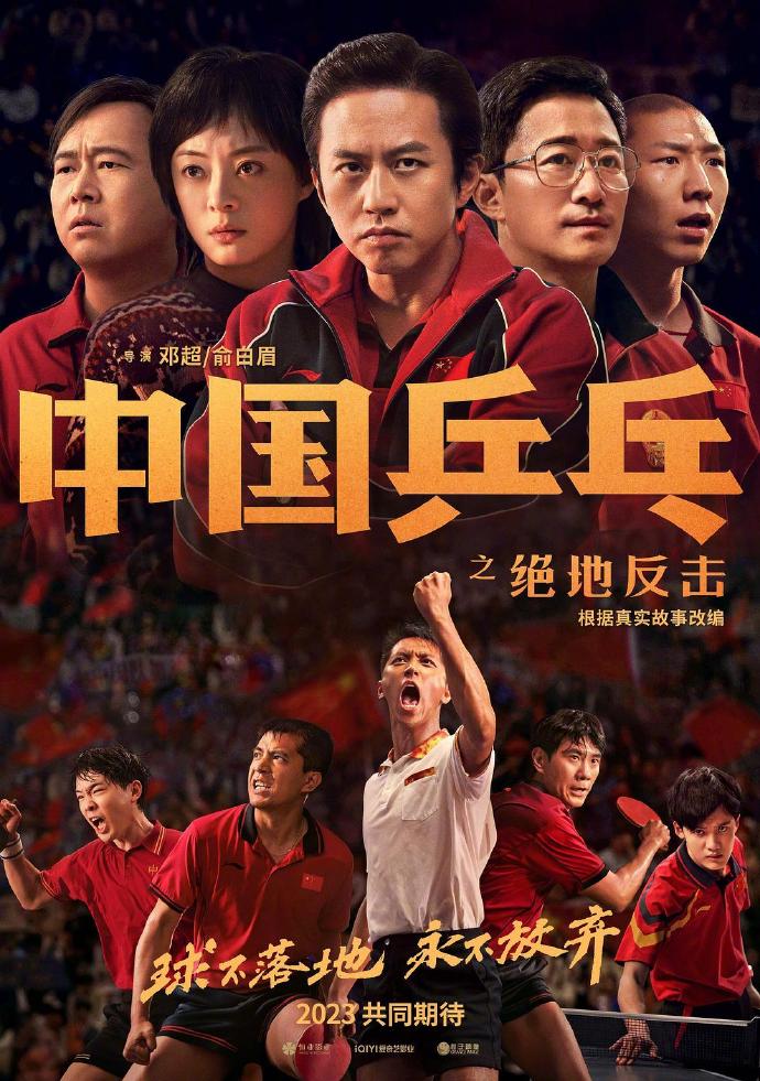 《中国乒乓之绝地反击》发布新预告片和新海报