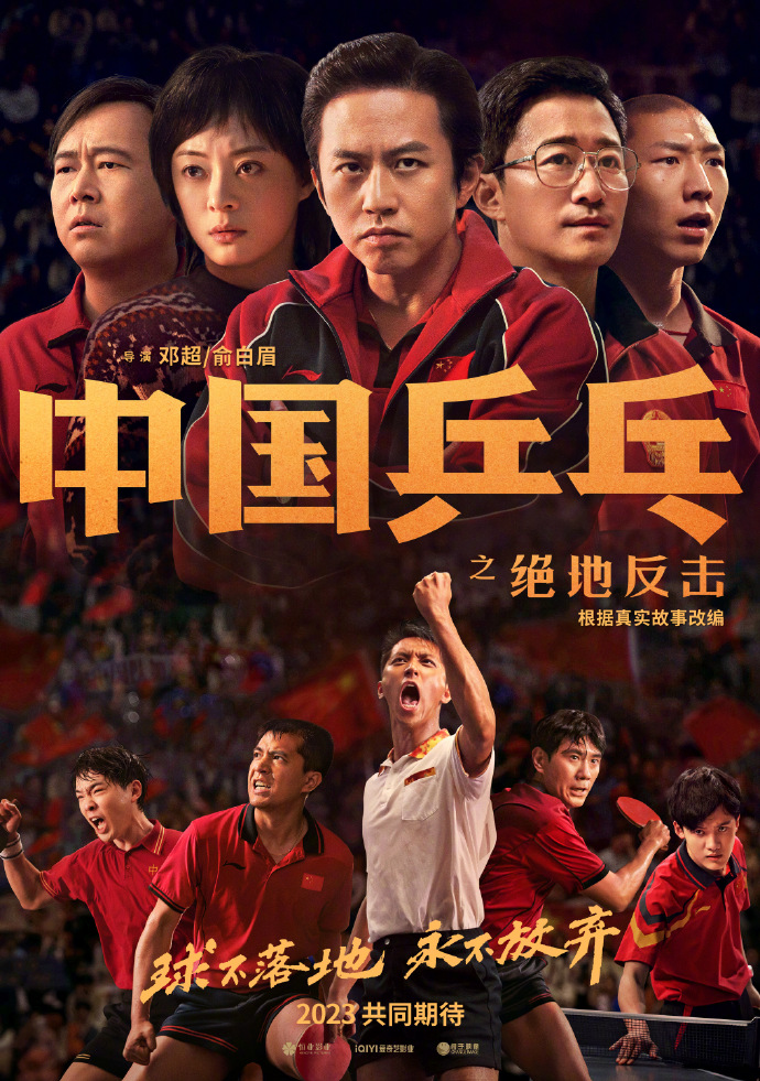 《中国乒乓之绝地反击》新海报明年上映
