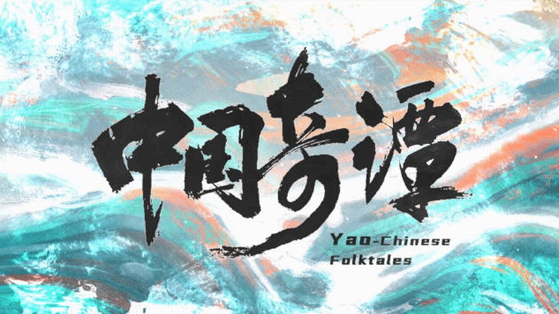 国产动画片《中国奇谭》好评:有友谊，有审美。