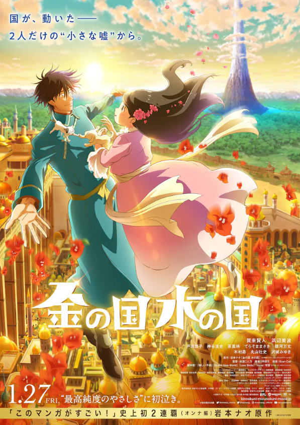 《金之国 水之国》动画电影预告片1月27日上映