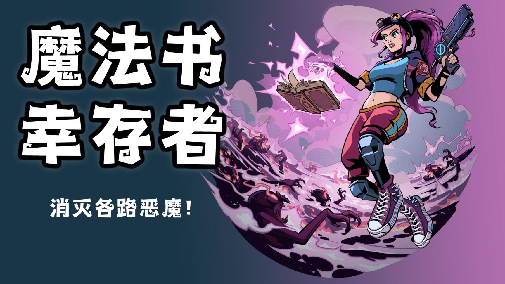 《魔法书幸存者》年末主要版本现已正式上市