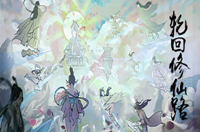 轮回修仙路 / Lunhuixiuxianlu 