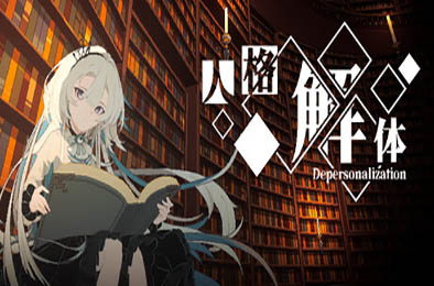 人格解体 / Depersonalization v1.5.23