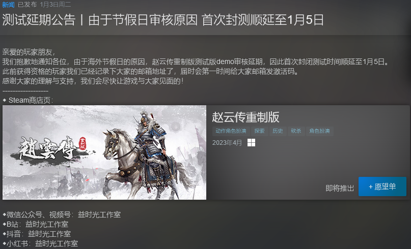 《赵云传重制版》首次延期封口1月5日开放