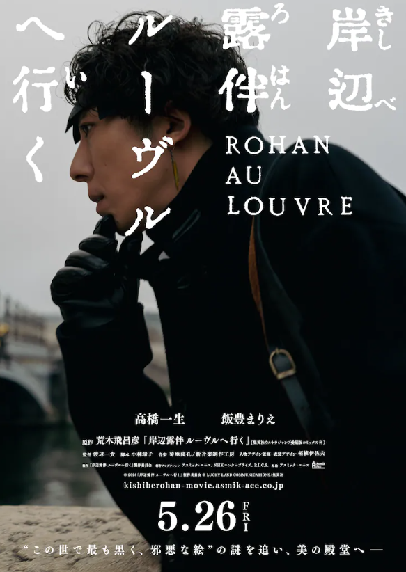 电影版曹操衍生《岸边露伴一动不动》5月26日上映公告