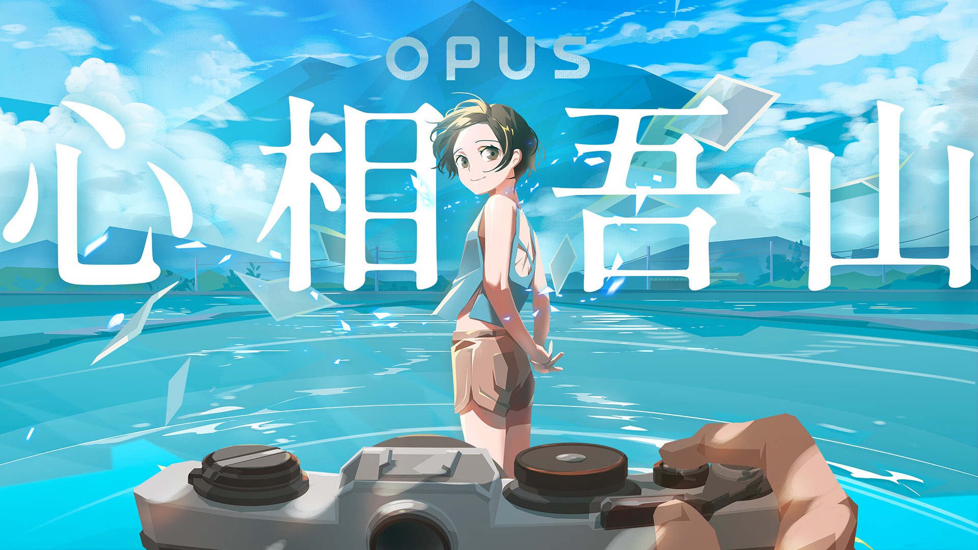 国产独立系列新作《OPUS：心相吾山》发布